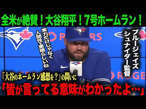 【海外の反応】衝撃！ブーイングの中大谷翔平7号ホームラン！ブルージェイズ　シュナイダー監督も絶賛！「皆が言っている意味がわかったよ」ohtani 大谷翔平 ムーキー・ベッツ