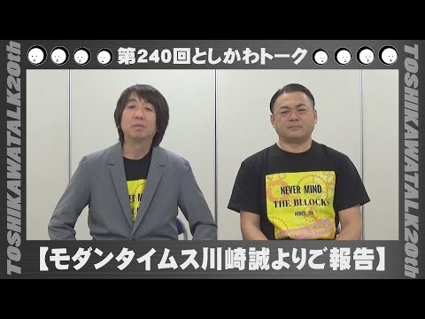 【緊急動画 モダンタイムス川崎誠よりご報告】第240回としかわトーク