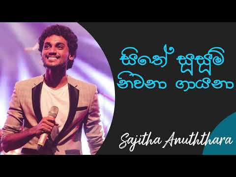 සිතේ සුසුම් නිවනා ගායනා| Sithe Susum Niwana Gayana Acoustic cover |සජිත අනුත්තර | Sajitha Anuththara