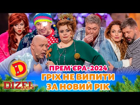 ⭐  ПРЕМʼЄРА ⭐ ГРІХ НЕ ВИПИТИ 🥃 😄 ЗА НОВИЙ РІК 🌲🎉 Дизель шоу 2024 від 31.12.23 ⚡