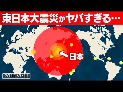 東日本大震災が世界的に見てもいかにヤバかったか分かる動画（地震の全記録）