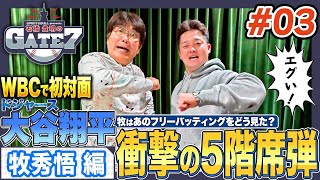 【衝撃】現役プロ野球選手から見た大谷翔平の異次元フリー打撃