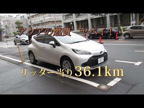 アクアの燃費 リッター当り36.1km