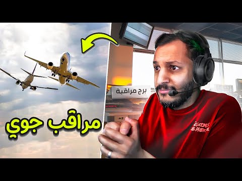 صرت مراقب طائرات ولازم ما اخليهم يصدمون!! Mini Airwas