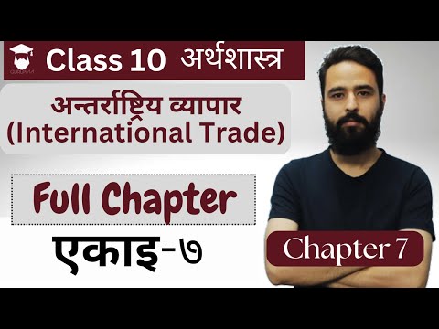 Class 10 Economics Chapter 7 in Nepali || अन्तर्राष्ट्रिय व्यापार || Full Chapter - Gurubaa