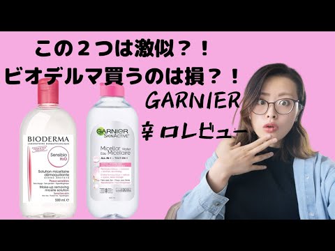 【本音レビュー】ビオデルマは買わないほうがいい？！超絶コスパ優秀なミセラークレンジングウォーターとは？