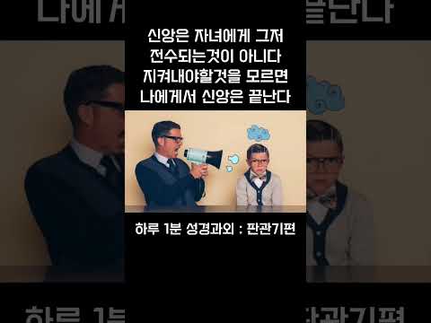 [1분 성경과외] 판관기편(9) #성경과외해주는신부