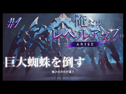 あの人気作が遂にゲーム化！俺だけ強くなるぞ！！！【俺だけレベルアップな件：ARISE（俺アラ）】