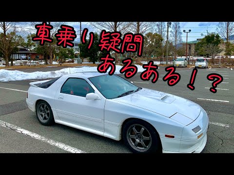 【RX-7】雪も溶けたので車乗りの疑問を話しながらドライブする！【FC3S】