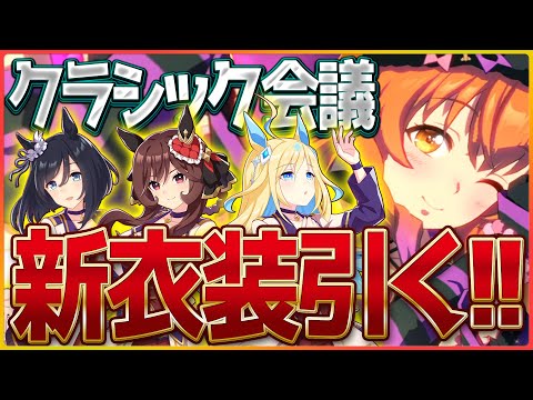 【ウマ娘】サクッと新衣装マヤノ引く！その後クラシックチャンミ攻略会議！ルームマッチで環境把握します/ジェンティルドンナ/ネオユニヴァース/エイシン/チャンピオンズミーティング攻略【配信】