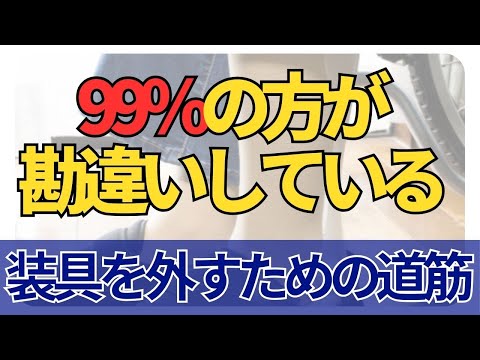 脳梗塞リハビリ‼️99％の方が勘違いしている？装具を外すための道筋