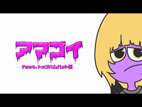 電波少女 - アマゴイ feat. トップハムハット狂