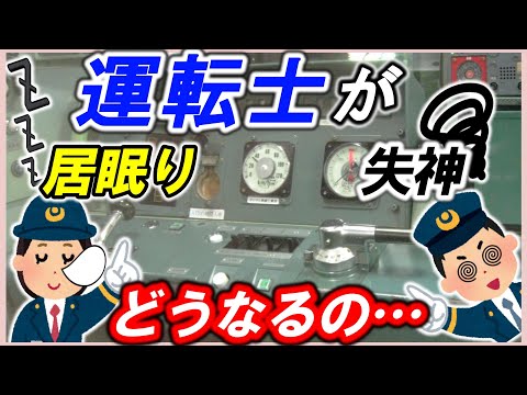 【EB装置】＊運転士がもしもの時どうする？＊運転士を監視して安全を守る＊デッドマン装置＊