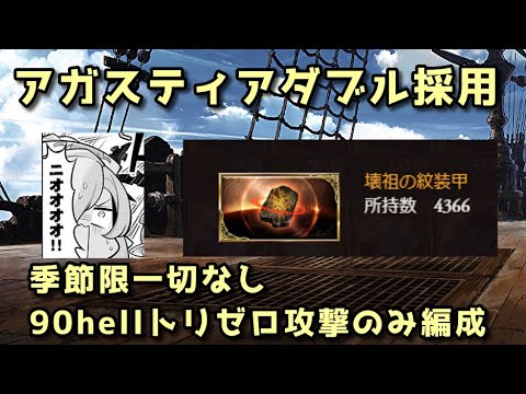 【グラブル】アガスティアダブルで季節限キャラ・石皆無の硬直少な目90hell爆破編成