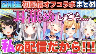 【神回】2期生5人初コラボで最初の印象聞いたら黒歴史掘り起こしまくって爆笑したw【ホロライブ切り抜きまとめ】