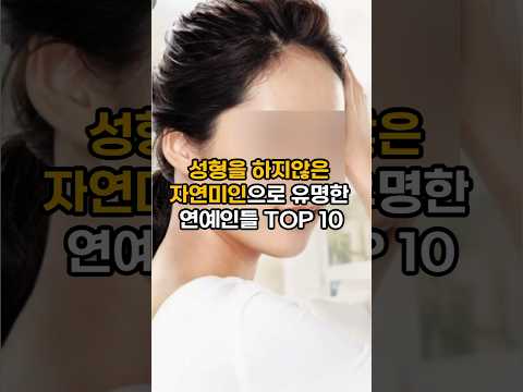 연예계에서 자연미인으로 유명한 여자연예인들 TOP 10