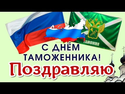 🎉🎵🌹Поздравления с Днем таможенника 2024, красивые видео поздравления и пожелания таможенникам