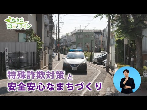 ねりまほっとライン（特殊詐欺対策と安全安心なまちづくり）令和３年７月前半号