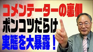 第52回　TVコメンテーターの裏側　ポンコツ評論家だらけの実態を大暴露！