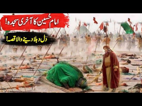 Imam Hussain Ka aakhri sajda imam hussain ka waqia muharram