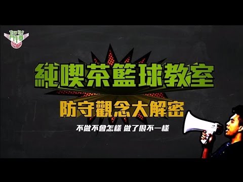 『純喫茶籃球教室』防守觀念大解密！