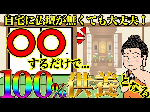 【先祖供養】自宅に仏壇が無くても〇〇するだけで100%ご先祖様への供養となる！