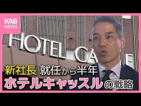 新社長就任から半年！コロナで経営悪化… 熊本ホテルキャッスルの今後の戦略は！？