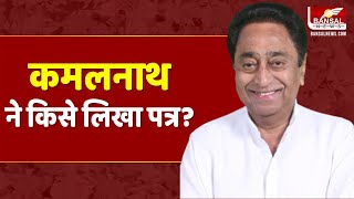 पीसीसी चीफ कमलनाथ ने किसे लिखा? देखिए | Kamalnath News | MP Congress