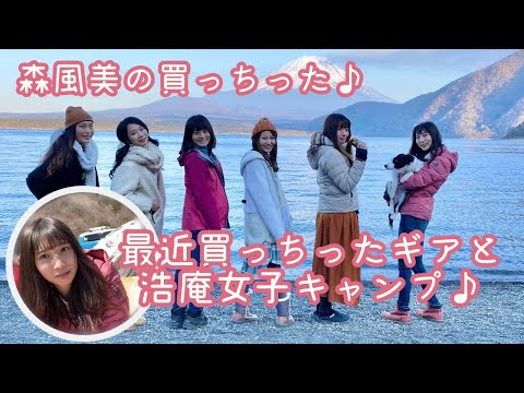 買っちゃったキャンプ道具と浩庵女子キャンプ！【森風美の買っちった♪】