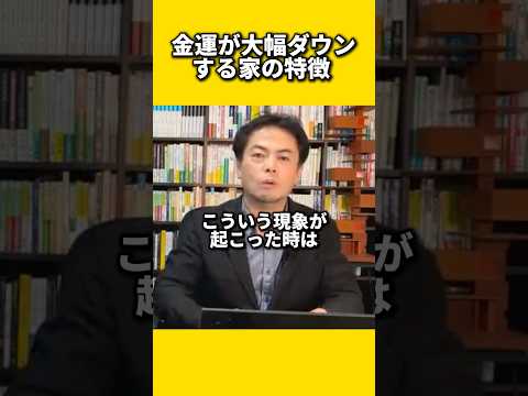 金運が大幅ダウンする家の特徴#風水 #金運 #金運アップ #建築 #八納啓創