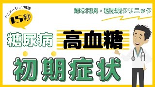 糖尿病（高血糖）気になる初期症状って何？※15秒ショート動画【糖尿病/症状】