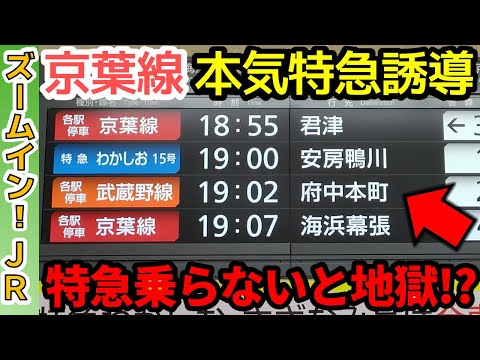 【恐ろしい…】京葉線が本気で特急誘導したらこうなります！【東京～蘇我】