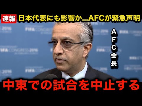 【速報】AFCが中東での試合中止を発表！日本代表のサウジ戦にも影響か...今後の対応が...【海外の反応/W杯アジア最終予選/日本代表/サウジアラビア代表】