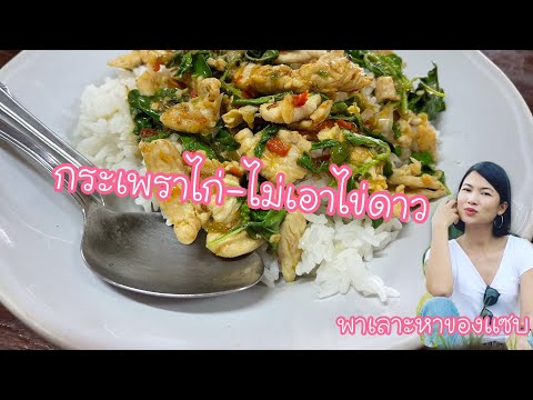 #พาเลาะหาของกิน #กระเพราไก่ #ร้านไก่ถอดเสื้อ