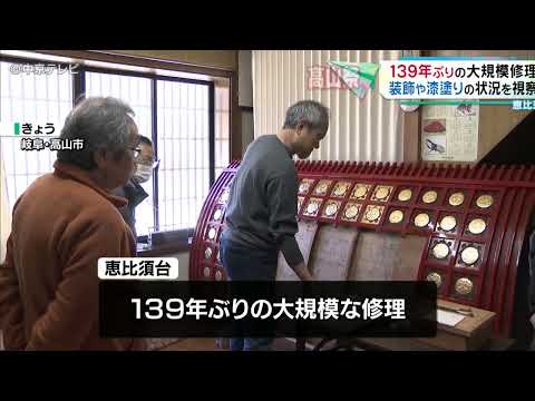 【恵比須台】139年ぶりの大規模修理　高山祭の最も大きな屋台のひとつ　装飾や漆塗りの状況を視察　岐阜・高山市