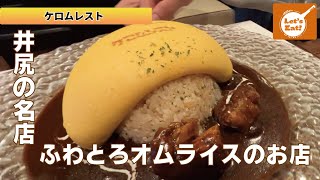 【ふわとろオムライス】井尻にある名店のたんぽぽオムライス食べてみた！福岡Vol.13