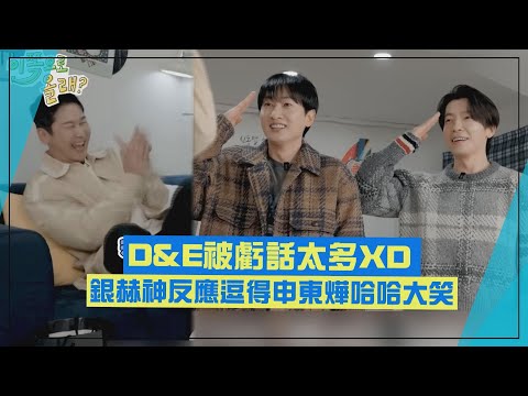 【D&E】東海要訪申東燁緊張到皮皮挫!  銀赫超神反應全場笑歪XD