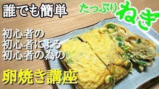 弁当のおかず定番！料理初心者でも簡単ふわとろ卵焼き！ねぎたっぷり厚焼き玉子♪How to make japanese omelet