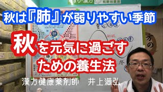 秋は肺が弱りやすい季節〜秋を元気に過ごすための養生法【東洋医学】