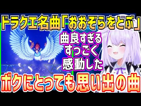 ドラクエ語り継がれる神曲「おおぞらをとぶ」おかゆの反応と思い出【ホロライブ 切り抜き】【猫又おかゆ】