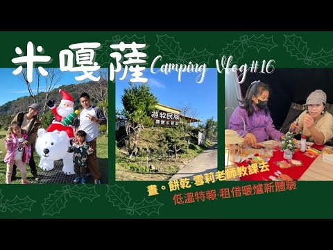 米嘎薩Camping Vlog#16 │苗栗泰安遊牧民族露營區│租借煤油暖爐新體驗│烙高的耶誕晚餐│糖霜餅乾教學│woosa聖誕團露大黃蜂機器人│