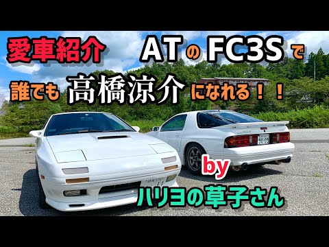 【愛車紹介】納車したばかり！誰でも気軽乗れるRX-7 FC3S