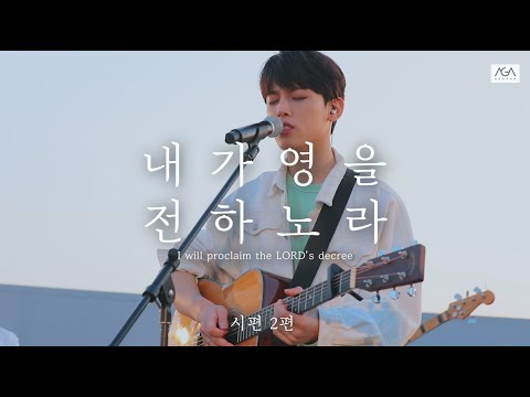 [AGAPAO Worship] 내가 영을 전하노라 / 시편 2편 Psalm2