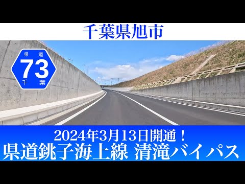 2024年3月13日開通！千葉県 県道銚子海上線 清滝バイパス [4K/車載動画]