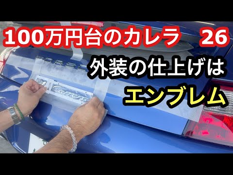 ９９６カレラと暇なおっさん（２６）外装の仕上げは・カッコいいレイアウトでエンブレムポジション