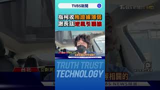 指柯收賄證據薄弱 謝長廷「逆風」引議論｜TVBS新聞 @TVBSNEWS02