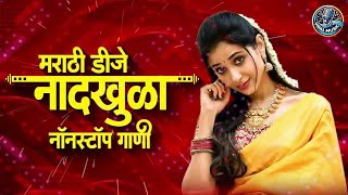 नॉनस्टॉप कडक वाजणारी डीजे गाणी 2024 Marathi DJ song | DJ Remix | New Marathi Hindi DJ Songs