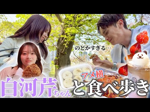 【白河芹ちゃん＆犬童律】仲良し芹ちゃんとのアメ横食べ歩きが超平和な世界でした【上野恩賜公園】