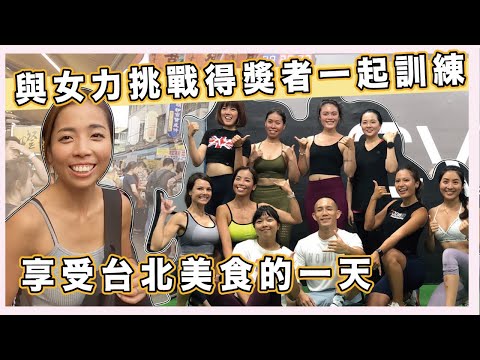 與上屆Nuli八週跳戰得獎者一起吃喝練台北｜一日Vlog Ep 4