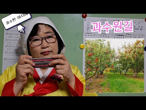 과수원길 하모니카 연주